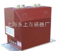 LZZBJ9-10A 250/5电流互感器-上海永上互感器厂